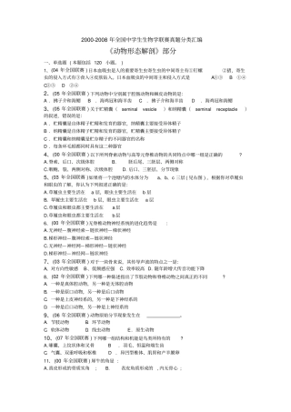 全国生物学联赛分类汇编动物形态解剖部分汇总