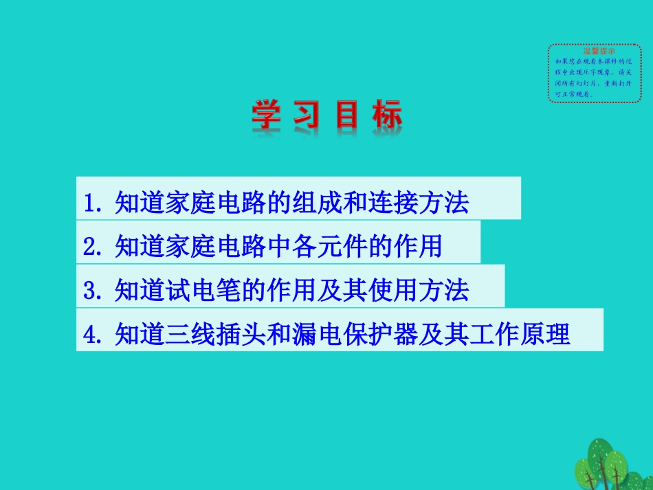 第十九章 第1节 家庭电路课件 九年级物理全册 第十九章 第1节 家庭电路课件+素材 (新版)新人教版_第2页