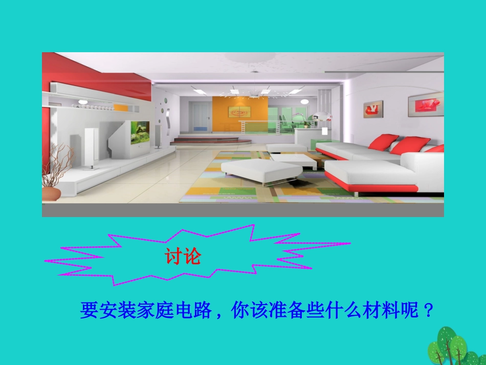 第十九章 第1节 家庭电路课件 九年级物理全册 第十九章 第1节 家庭电路课件+素材 (新版)新人教版_第3页