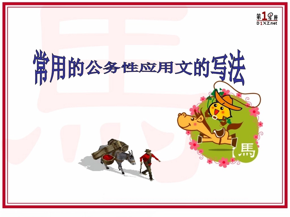 高三语文高考专题辅导课件：常用公务性应用文写作 课件_第1页