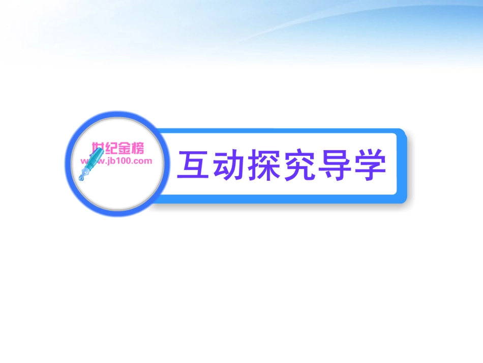高中英语 Module2(My New Teachers)Period 5课时讲练通课件 外研版必修1 课件_第2页