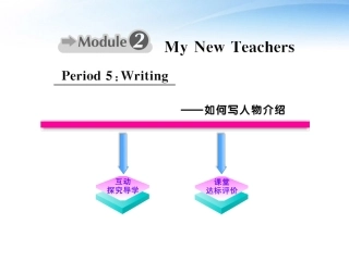 高中英语 Module2(My New Teachers)Period 5课时讲练通课件 外研版必修1 课件