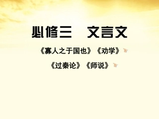 高三语文 文言文复习课件 新人教版必修3(湖南专用) 课件