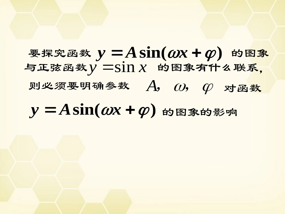 高中数学 函数y＝Asinωxφ的图象课件六 新人教A版必修4 课件_第3页