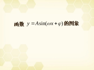 高中数学 函数y＝Asinωxφ的图象课件六 新人教A版必修4 课件