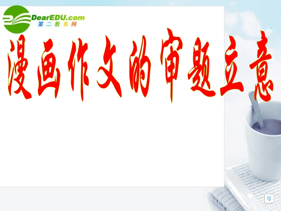 高考语文 漫画作文的审题立意复习作文课件 新人教版 课件_第1页