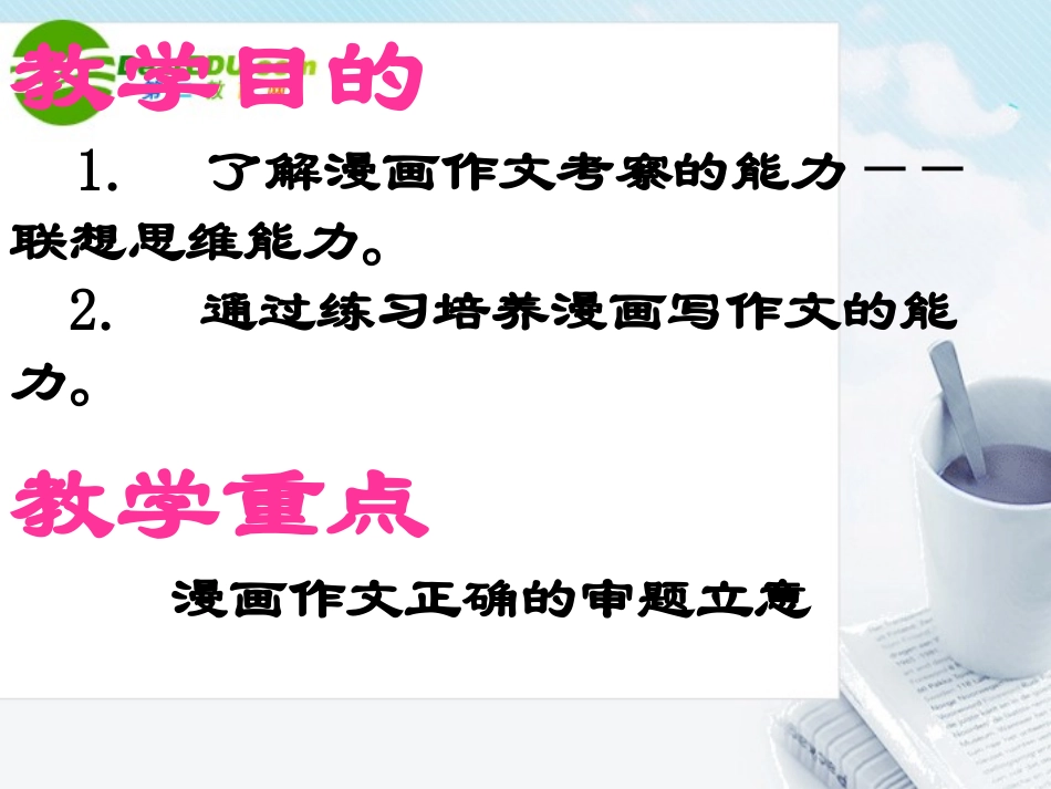 高考语文 漫画作文的审题立意复习作文课件 新人教版 课件_第2页