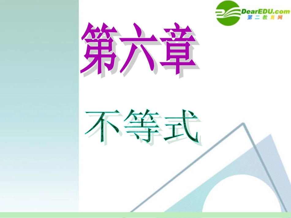 高中数学第一轮总复习 第6章第38讲 不等式的解法课件 苏教版 课件_第1页