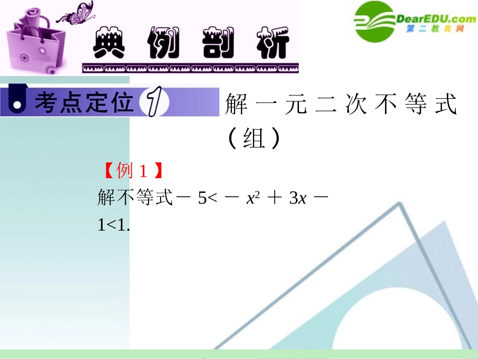 高中数学第一轮总复习 第6章第38讲 不等式的解法课件 苏教版 课件_第3页