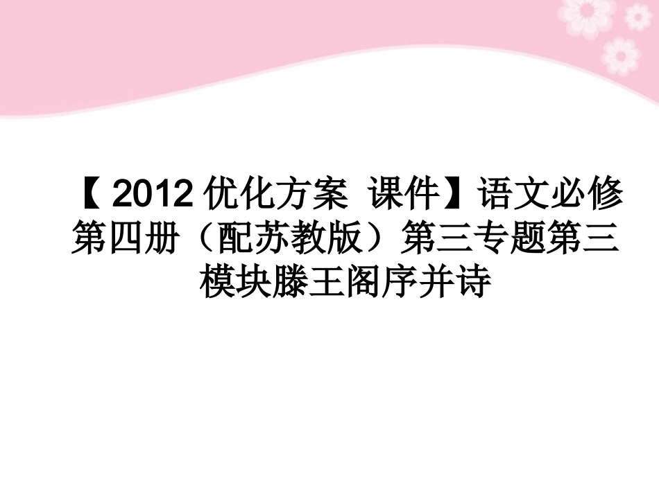 高中语文 第三专题第三模块滕王阁序并诗课件 苏教版必修4 课件_第1页
