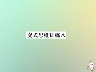 秋七年级数学上册 变式思维训练8习题课件 (新版)华东师大版 课件