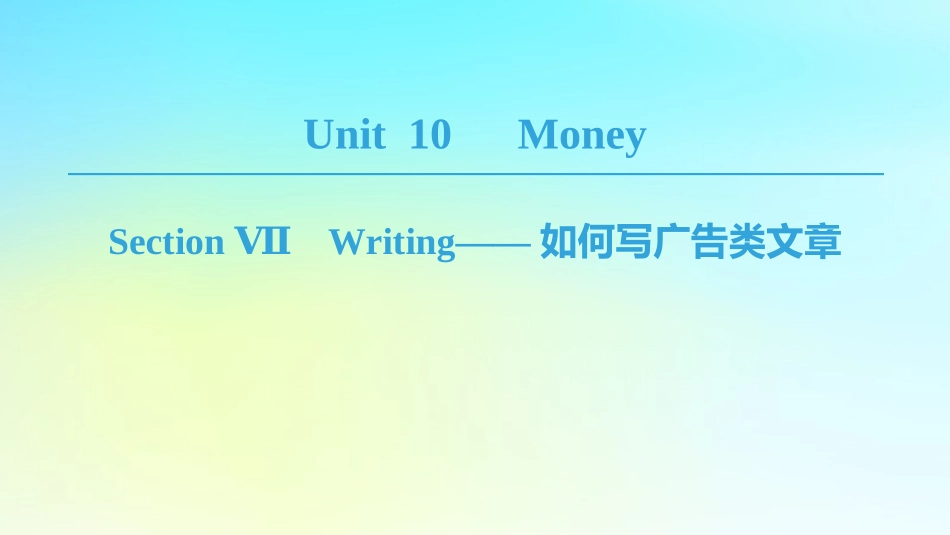 高中英语 Unit 10 Money Section Ⅶ Writing——如何写广告类文章课件 北师大版必修4 课件_第1页