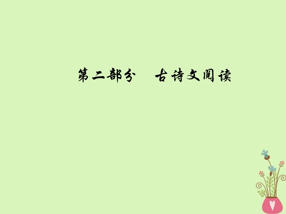 版高考语文总复习第二部分古诗文阅读专题三默写常见的名句名篇课件_第1页