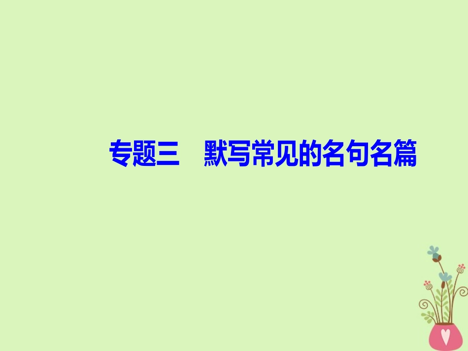 版高考语文总复习第二部分古诗文阅读专题三默写常见的名句名篇课件_第2页