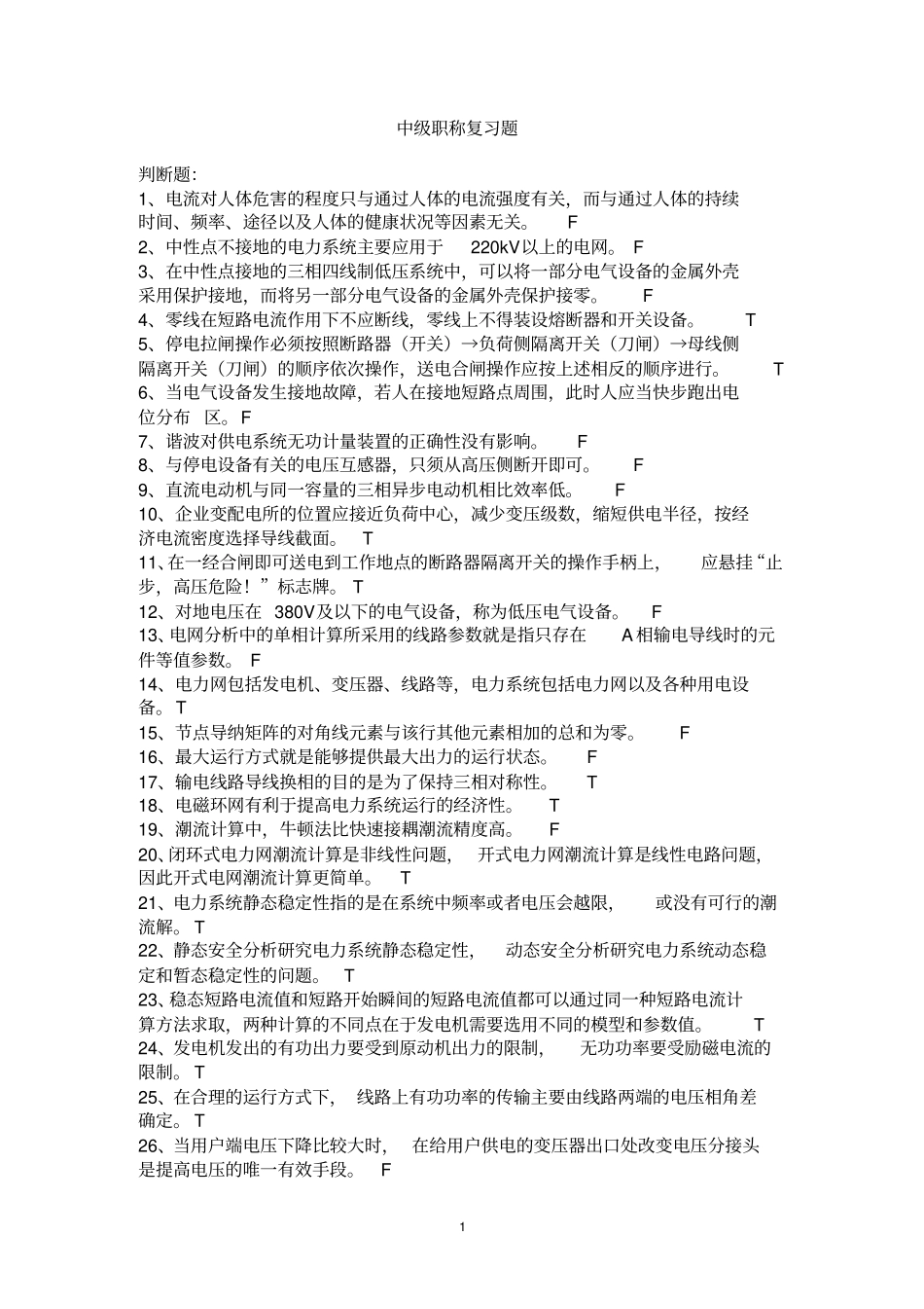 全国电力中级职称专业考试复习题2017年_第1页