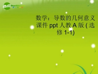 高中数学 导数的几何意义课件 新人教A版选修1-1 课件