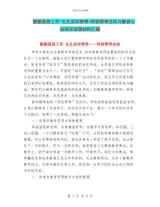 勤勤恳恳工作-扎扎实实帮带-师徒帮带总结与勤奋心态培训讲课材料汇编