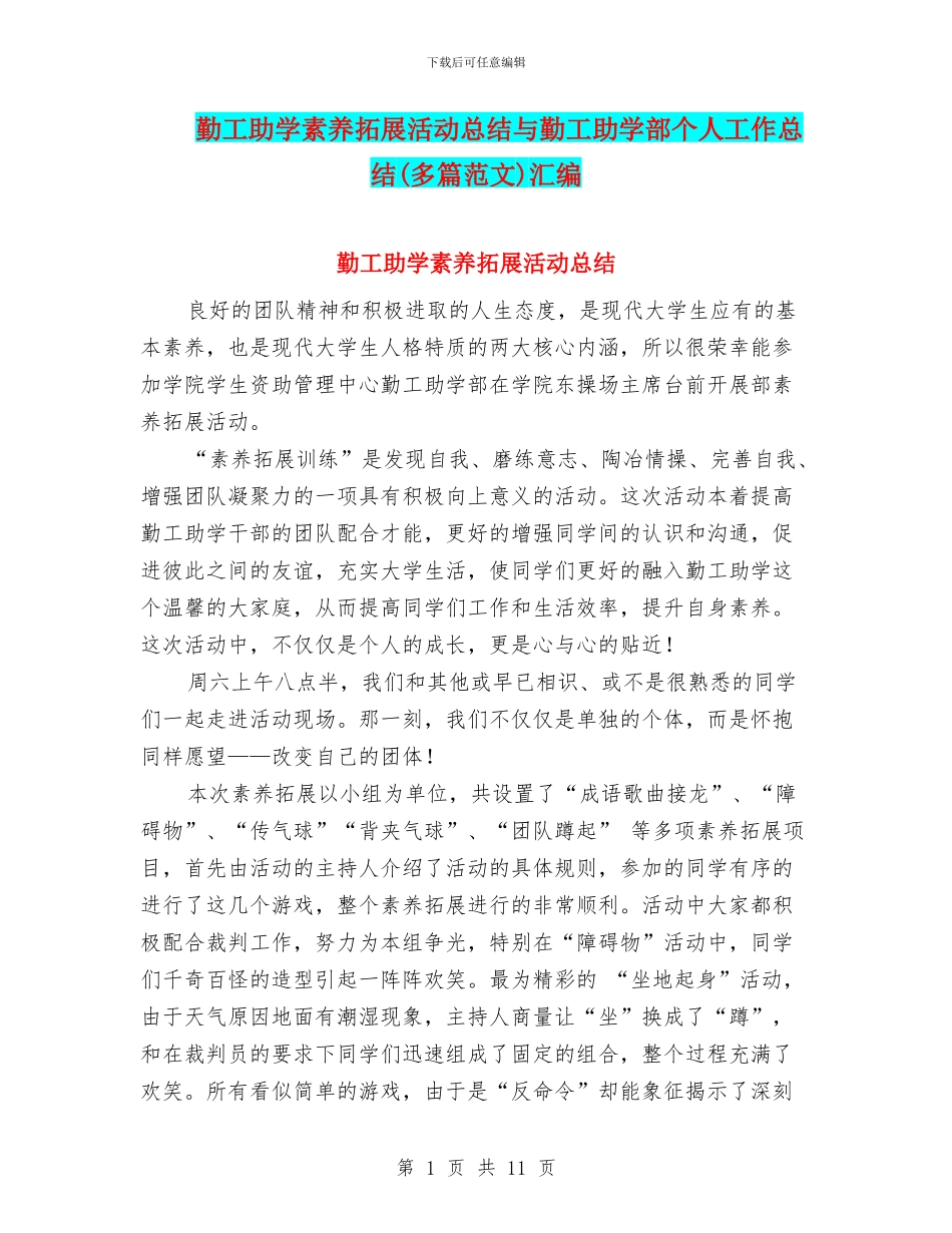 勤工助学素质拓展活动总结与勤工助学部个人工作总结汇编_第1页