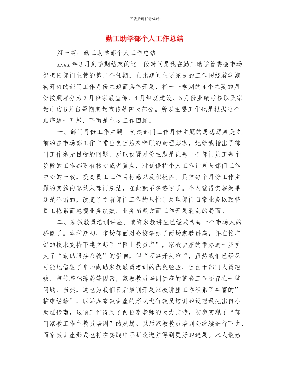 勤工助学素质拓展活动总结与勤工助学部个人工作总结汇编_第3页