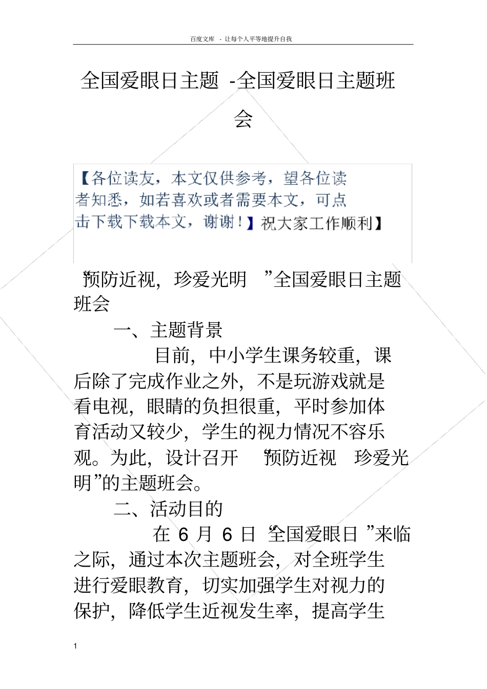 全国爱眼日主题全国爱眼日主题班会_第1页