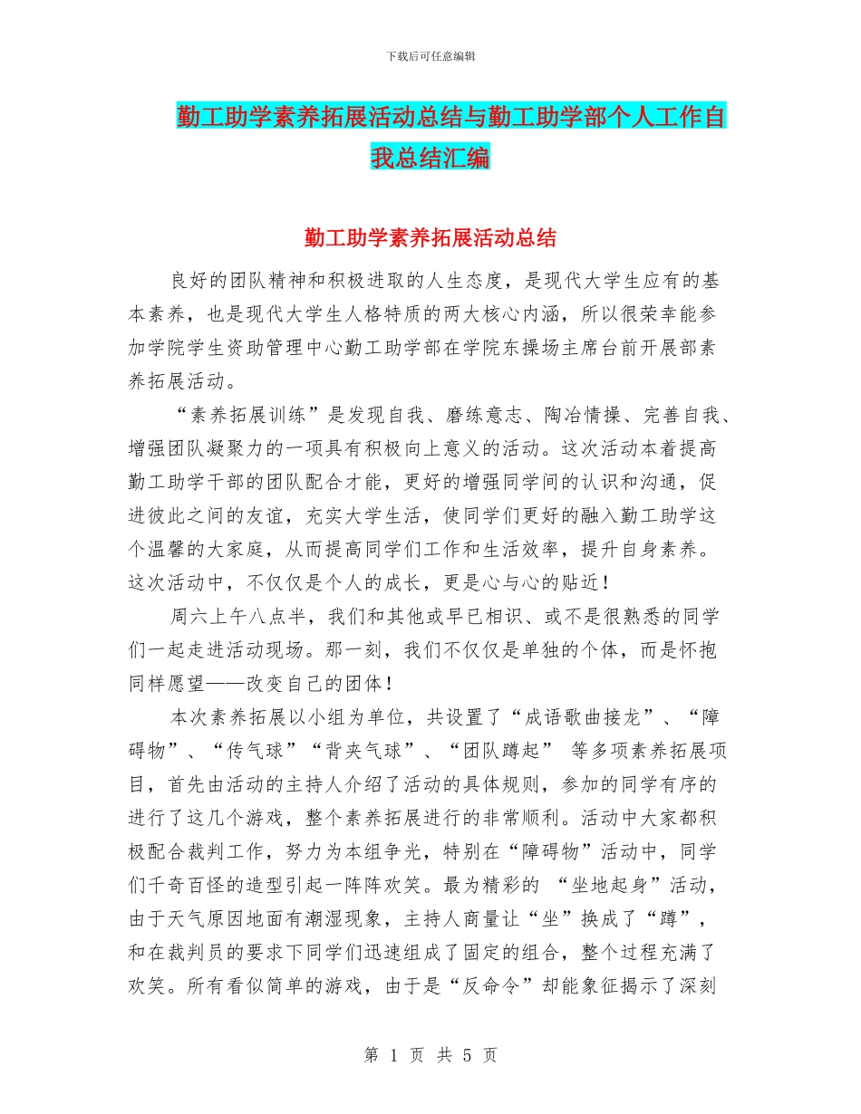 勤工助学素质拓展活动总结与勤工助学部个人工作自我总结汇编_第1页