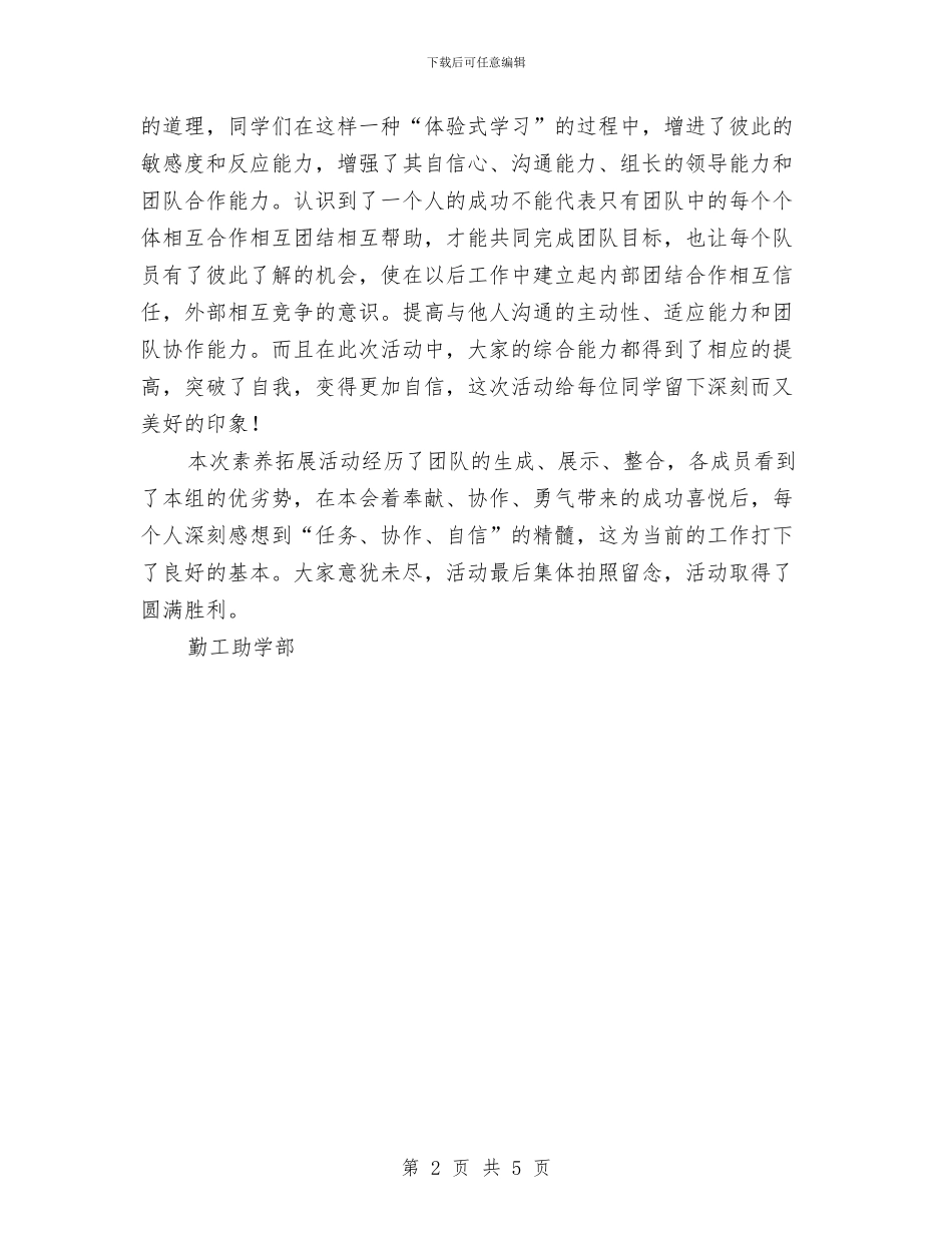 勤工助学素质拓展活动总结与勤工助学部个人工作自我总结汇编_第2页