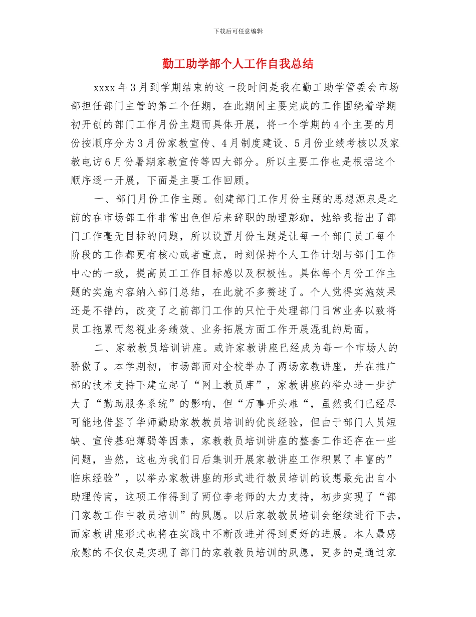 勤工助学素质拓展活动总结与勤工助学部个人工作自我总结汇编_第3页