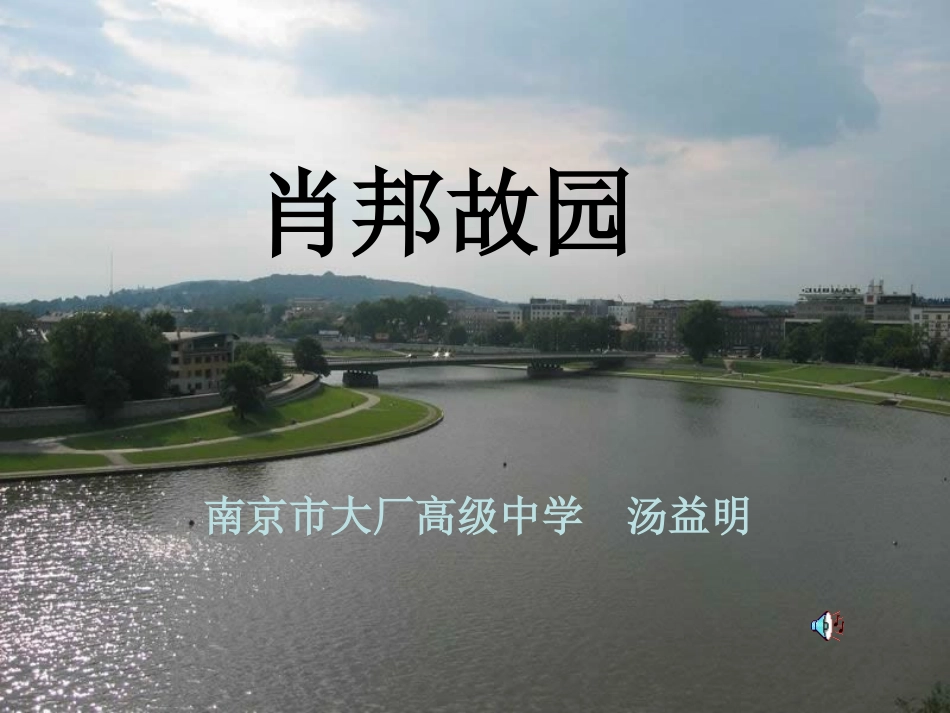 高中语文13(肖邦故园) 3 课件新人教版必修3 课件_第1页