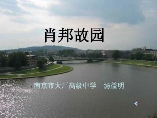 高中语文13(肖邦故园) 3 课件新人教版必修3 课件