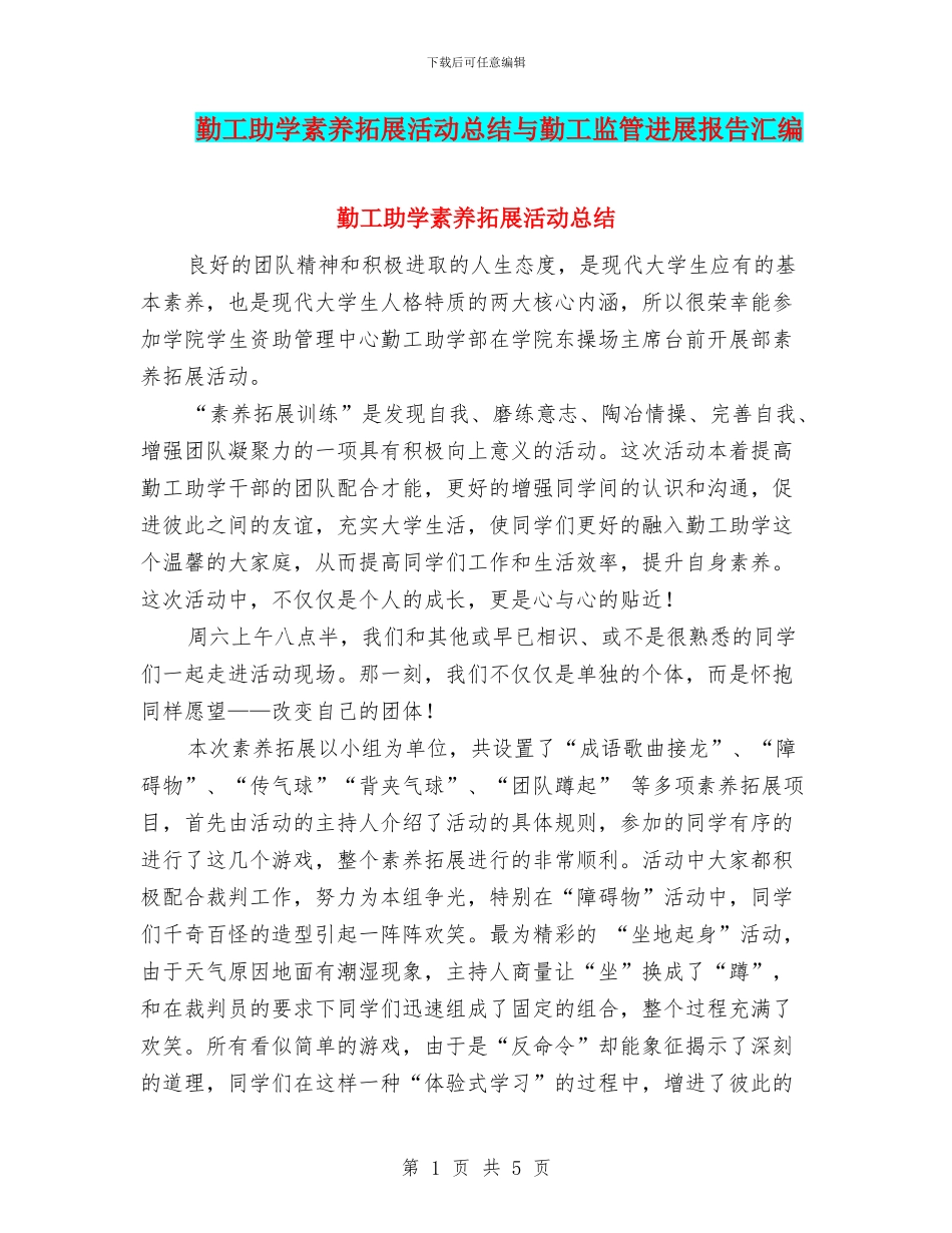 勤工助学素质拓展活动总结与勤工监管发展报告汇编_第1页