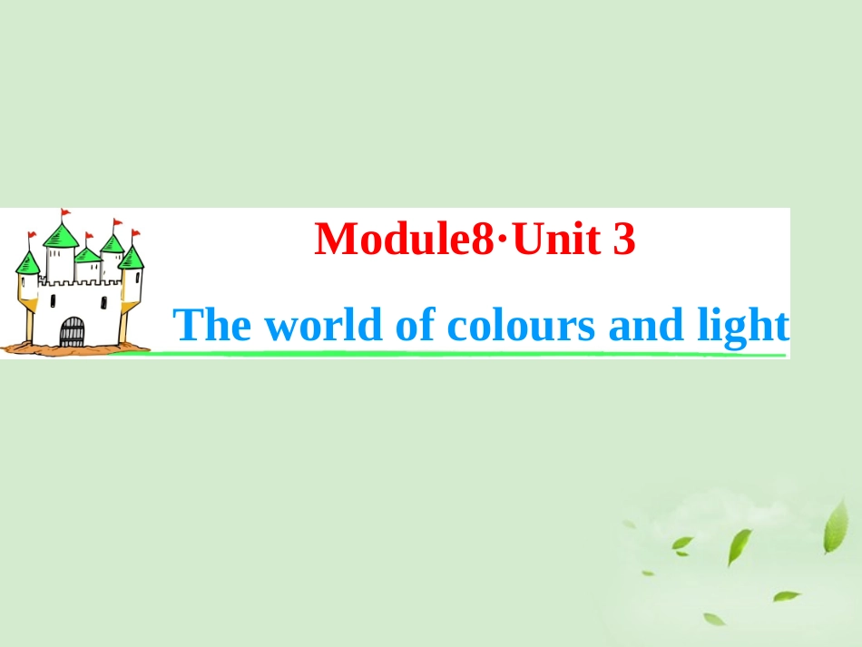 高考英语一轮复习 Module8 Unit 3 The world of colours and light课件 牛津译林版(湖南专用) 课件_第1页