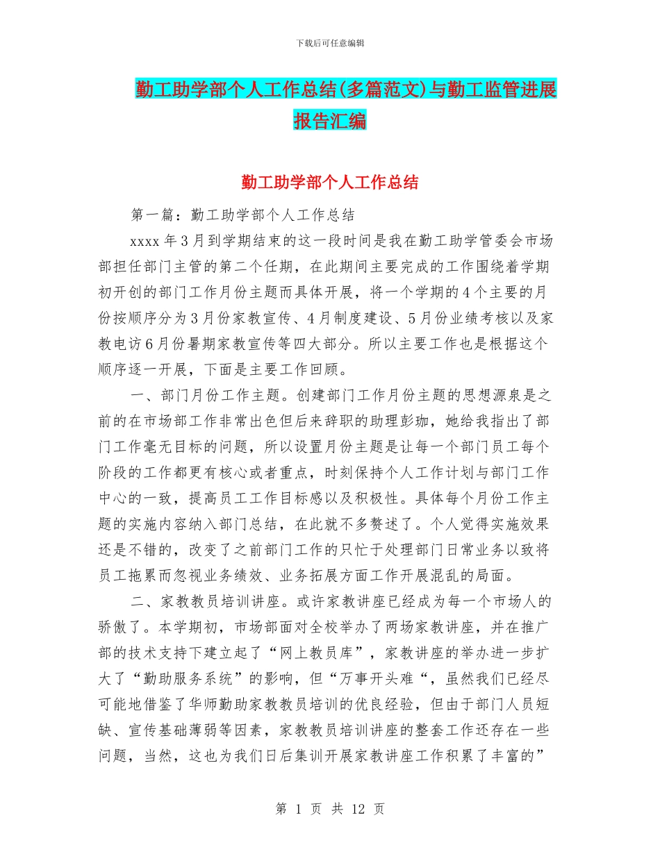 勤工助学部个人工作总结与勤工监管发展报告汇编_第1页