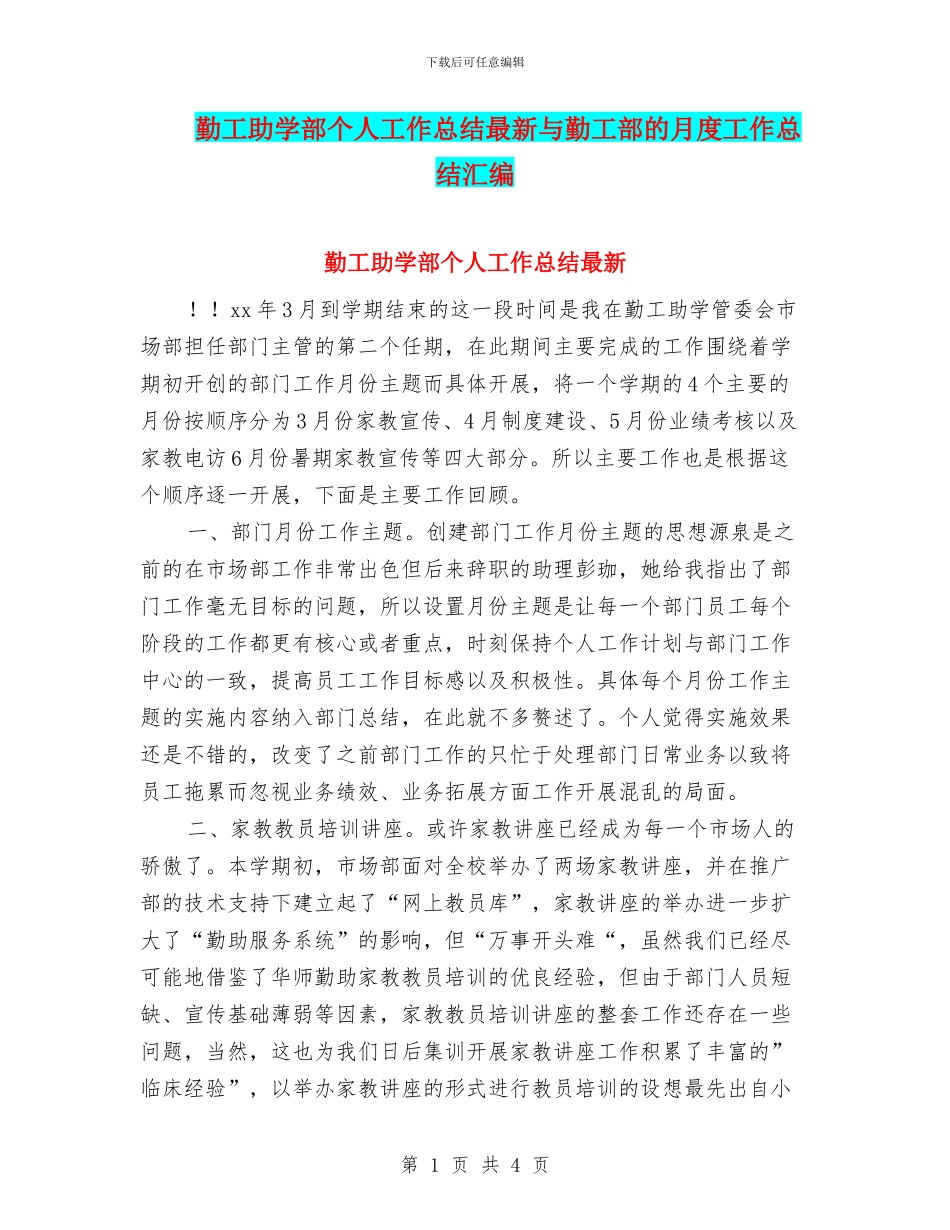 勤工助学部个人工作总结最新与勤工部的月度工作总结汇编_第1页