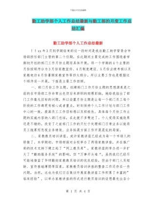勤工助学部个人工作总结最新与勤工部的月度工作总结汇编