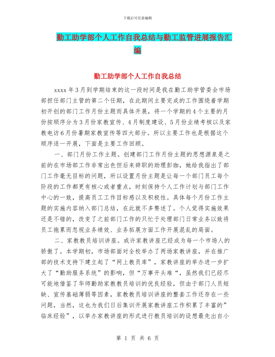 勤工助学部个人工作自我总结与勤工监管发展报告汇编_第1页