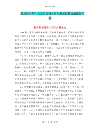 勤工助学部个人工作自我总结与勤工监管发展报告汇编