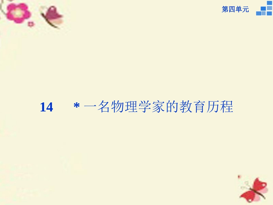 高中语文第四单元14一名物理学家的教育历程课件新人教版必修3 课件_第1页