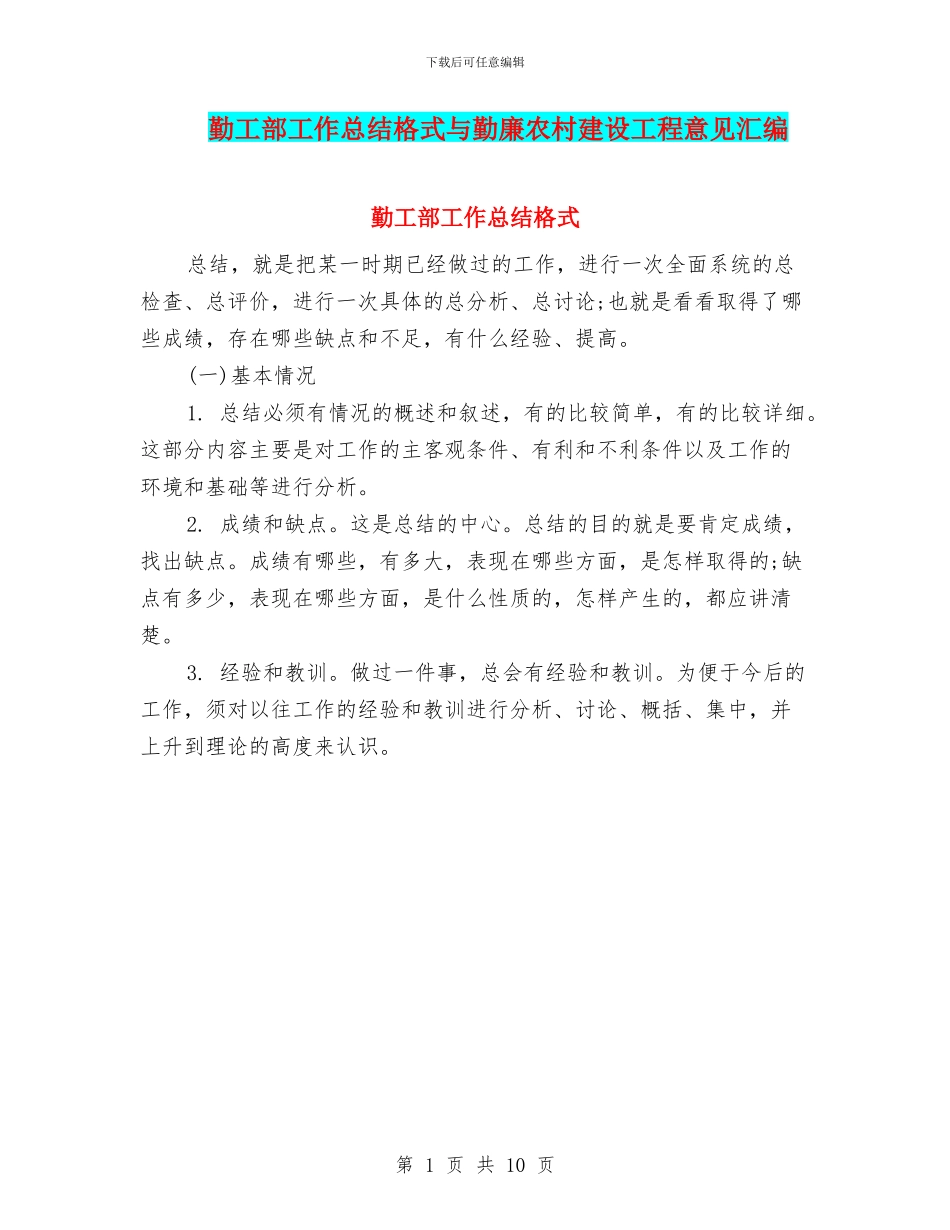 勤工部工作总结格式与勤廉农村建设工程意见汇编_第1页