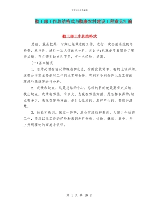 勤工部工作总结格式与勤廉农村建设工程意见汇编
