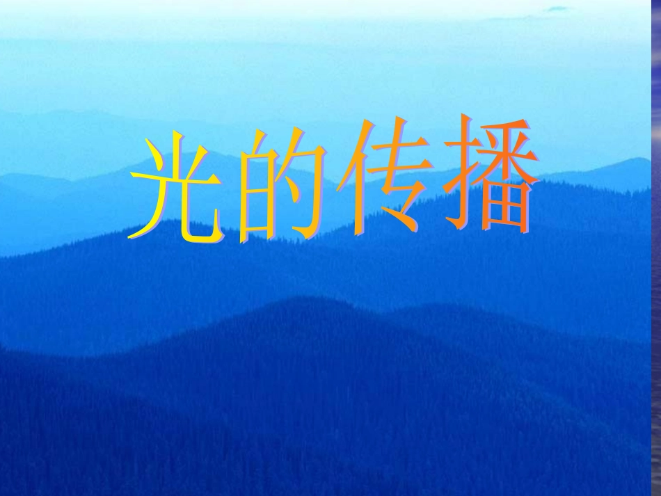 沪科版八年级物理光的传播课件_第1页