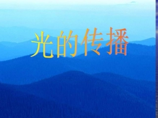 沪科版八年级物理光的传播课件