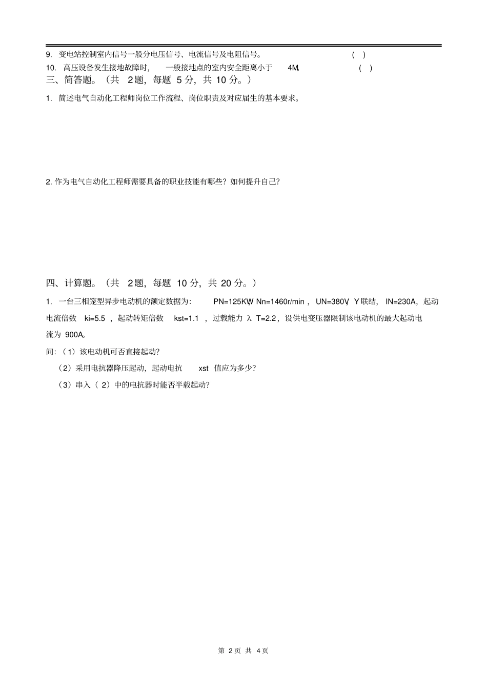 全国电气自动化工程师岗位考试试卷_第2页