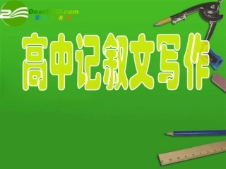 高中记叙文写作专题复习精品课件