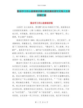 勤奋学习用心做事演讲稿与勤政廉政谱写无悔人生演讲稿汇编