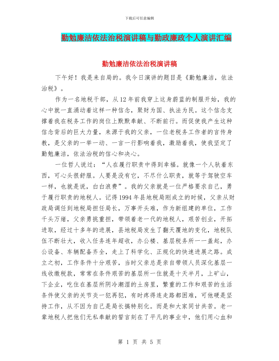 勤勉廉洁依法治税演讲稿与勤政廉政个人演讲汇编_第1页