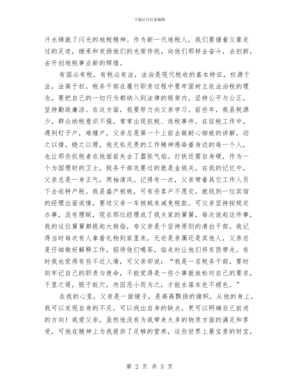 勤勉廉洁依法治税演讲稿与勤政廉政个人演讲汇编_第2页