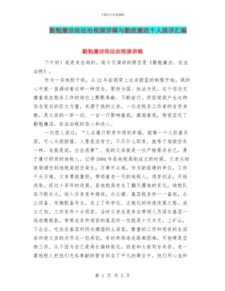 勤勉廉洁依法治税演讲稿与勤政廉政个人演讲汇编