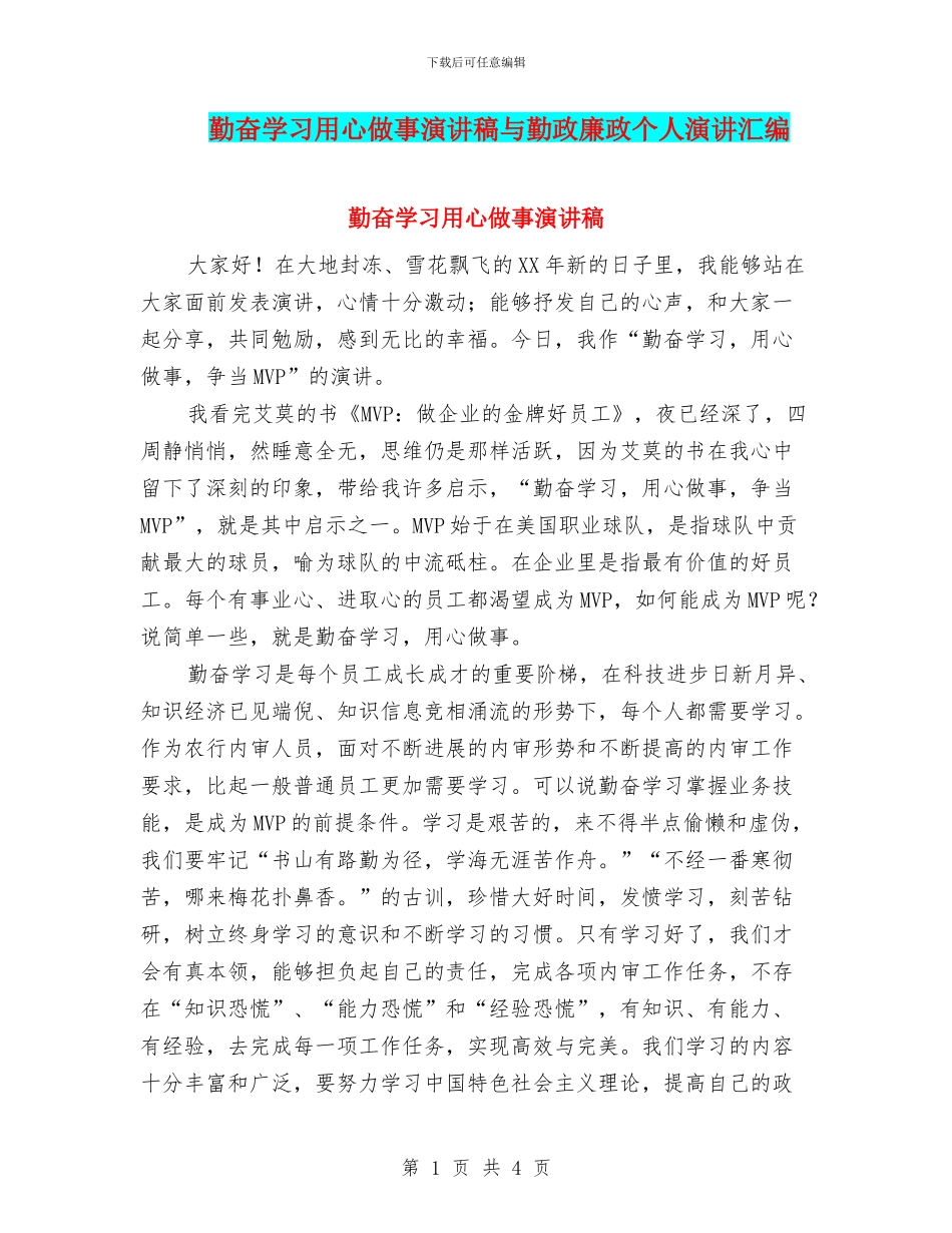 勤奋学习用心做事演讲稿与勤政廉政个人演讲汇编_第1页