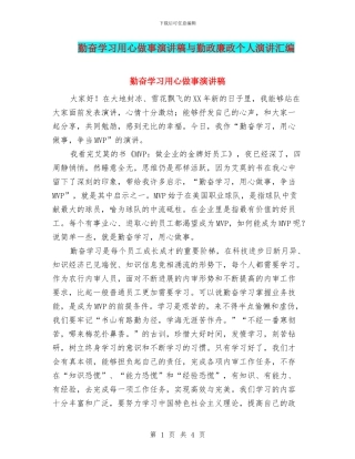 勤奋学习用心做事演讲稿与勤政廉政个人演讲汇编