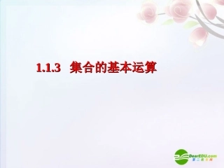 高中数学 113 集合的基本运算课件 新人教A版必修1 课件